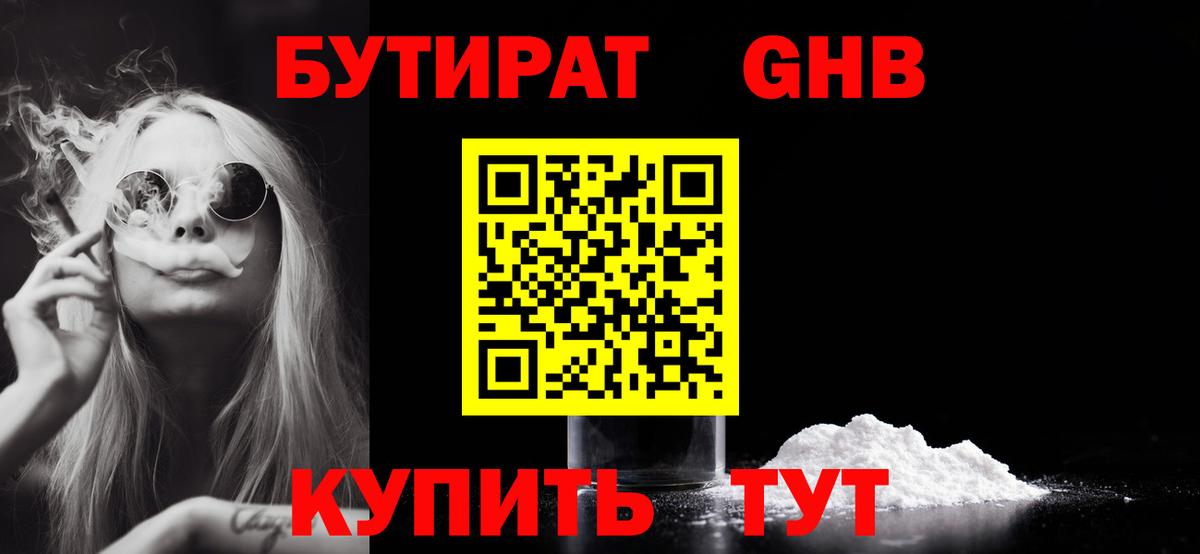 БУТИРАТ 99%  БУТИРАТ  Славгород 