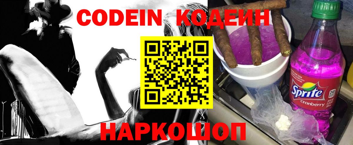 Славгород  Codein Purple Drank  Вход с VPN  Кодеиновый сироп Lean Purple Drank 