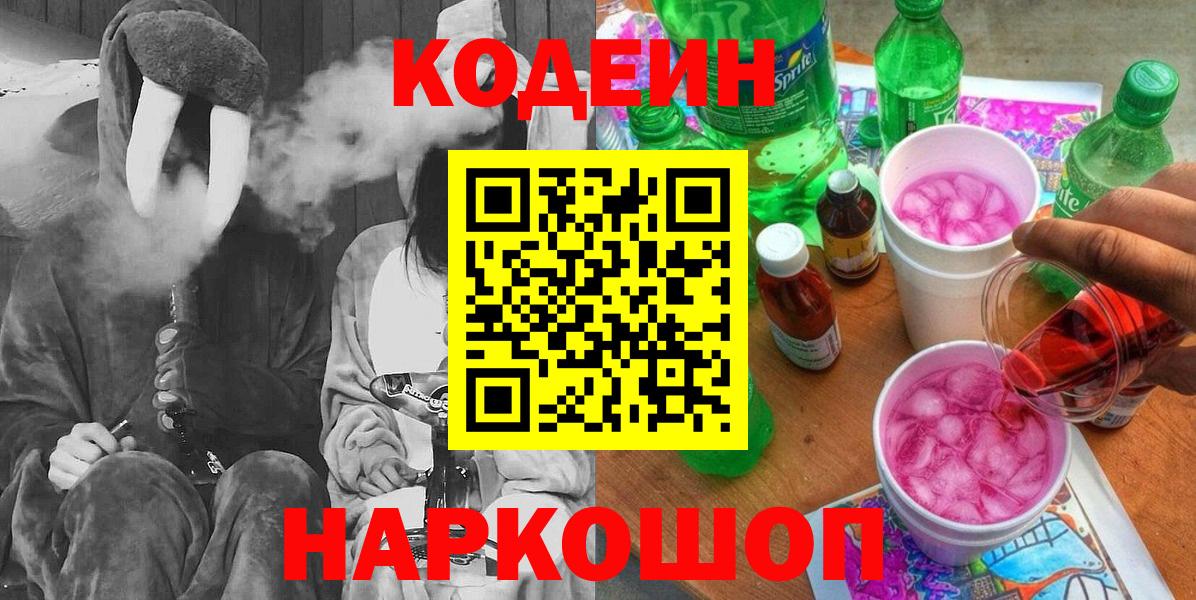 Codein напиток Lean (лин)  Кодеиновый сироп Lean напиток Lean (лин)  Славгород 