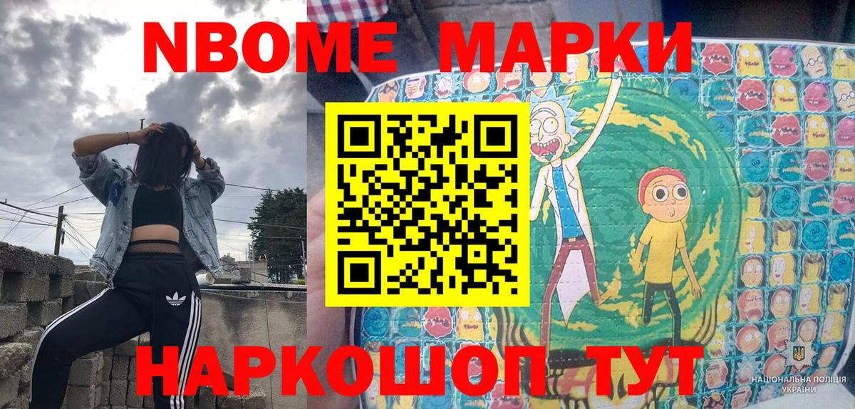 Марки N-bome 1,8мг Славгород